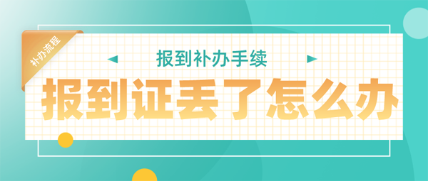 就業報到證丟了怎么辦